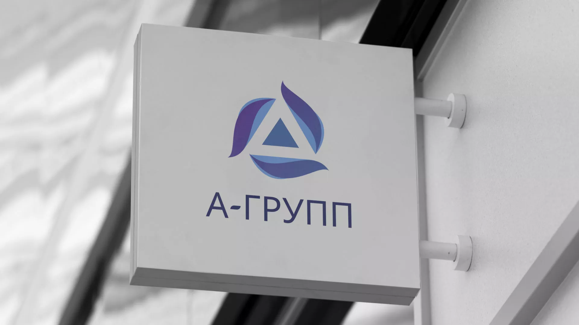 Создание логотипа компании «А-ГРУПП» в Мичуринске